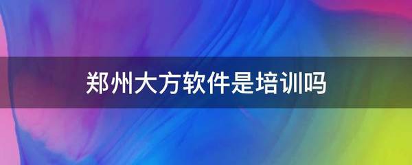 鄭州大方軟件 一家專業(yè)的軟件開發(fā)公司，并非手機(jī)軟件培訓(xùn)